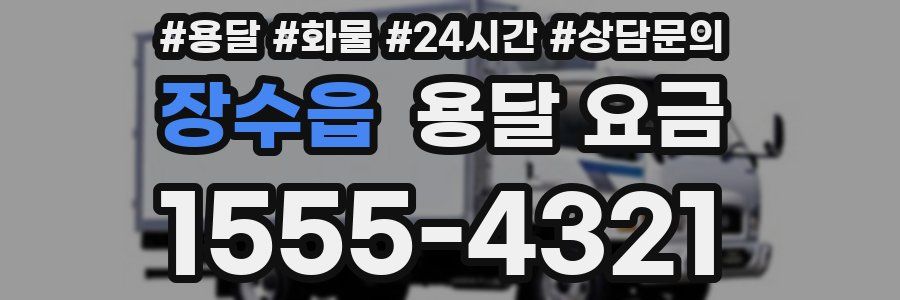 장수읍 용달 요금