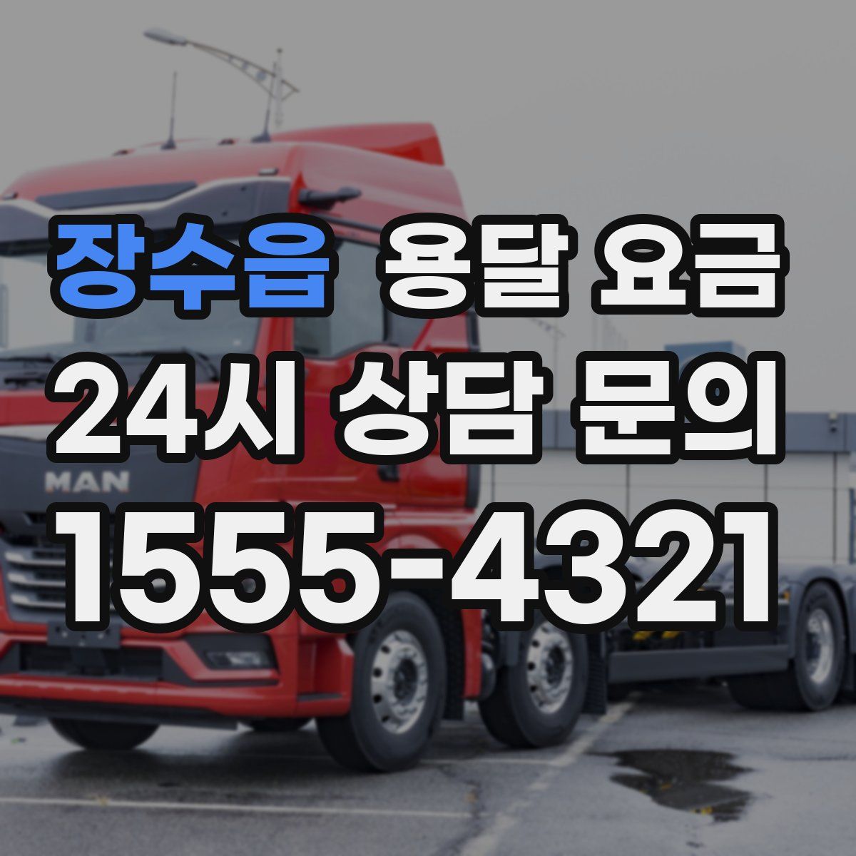 장수읍 용달 요금