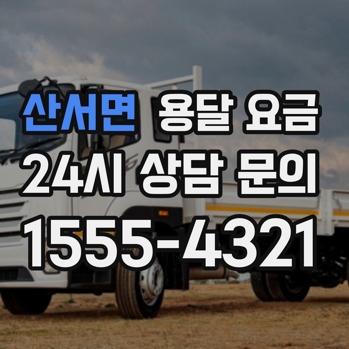 산서면 용달 요금 기사 도움 포함 여부에 따른 차이