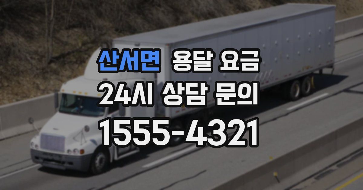 산서면 용달 요금