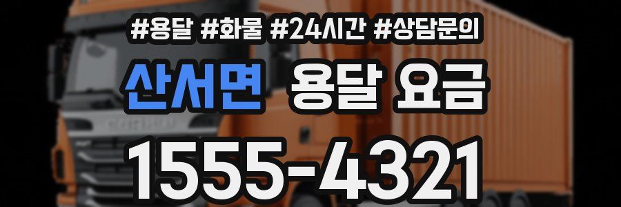 산서면 용달 요금