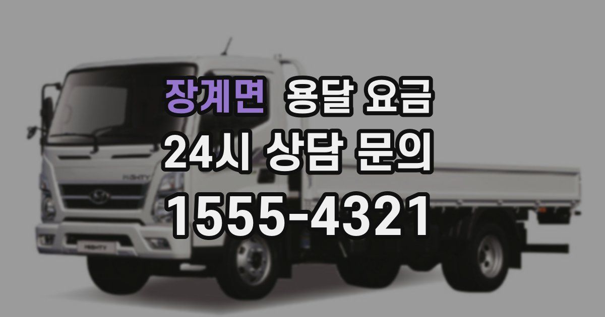 장계면 용달 요금