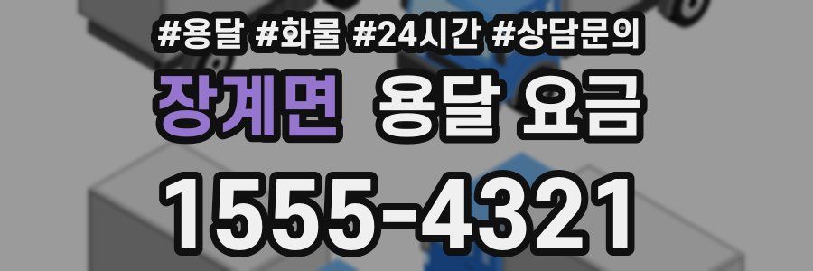 장계면 용달 요금