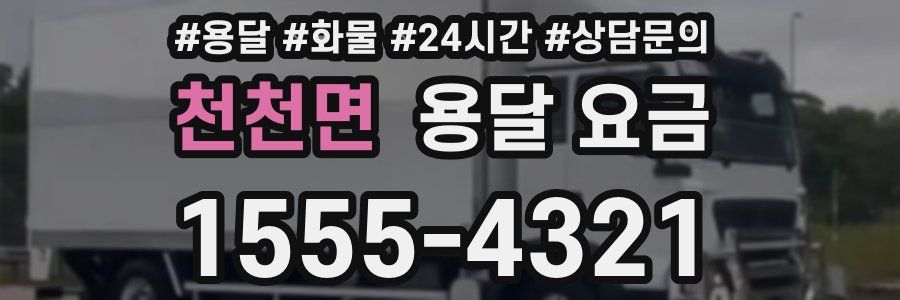 천천면 용달 요금