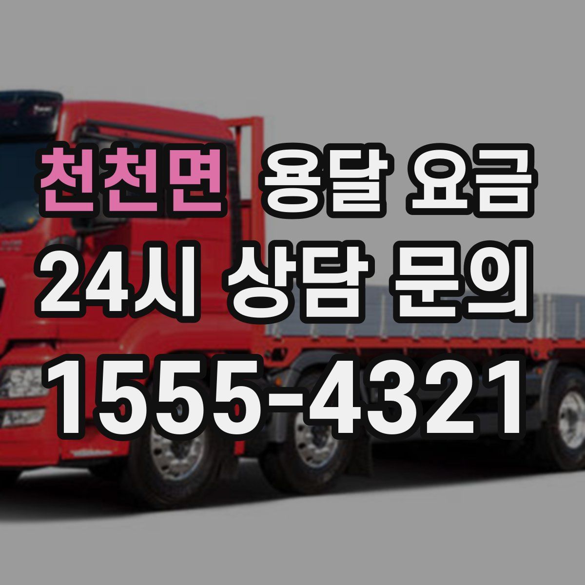 천천면 용달 요금