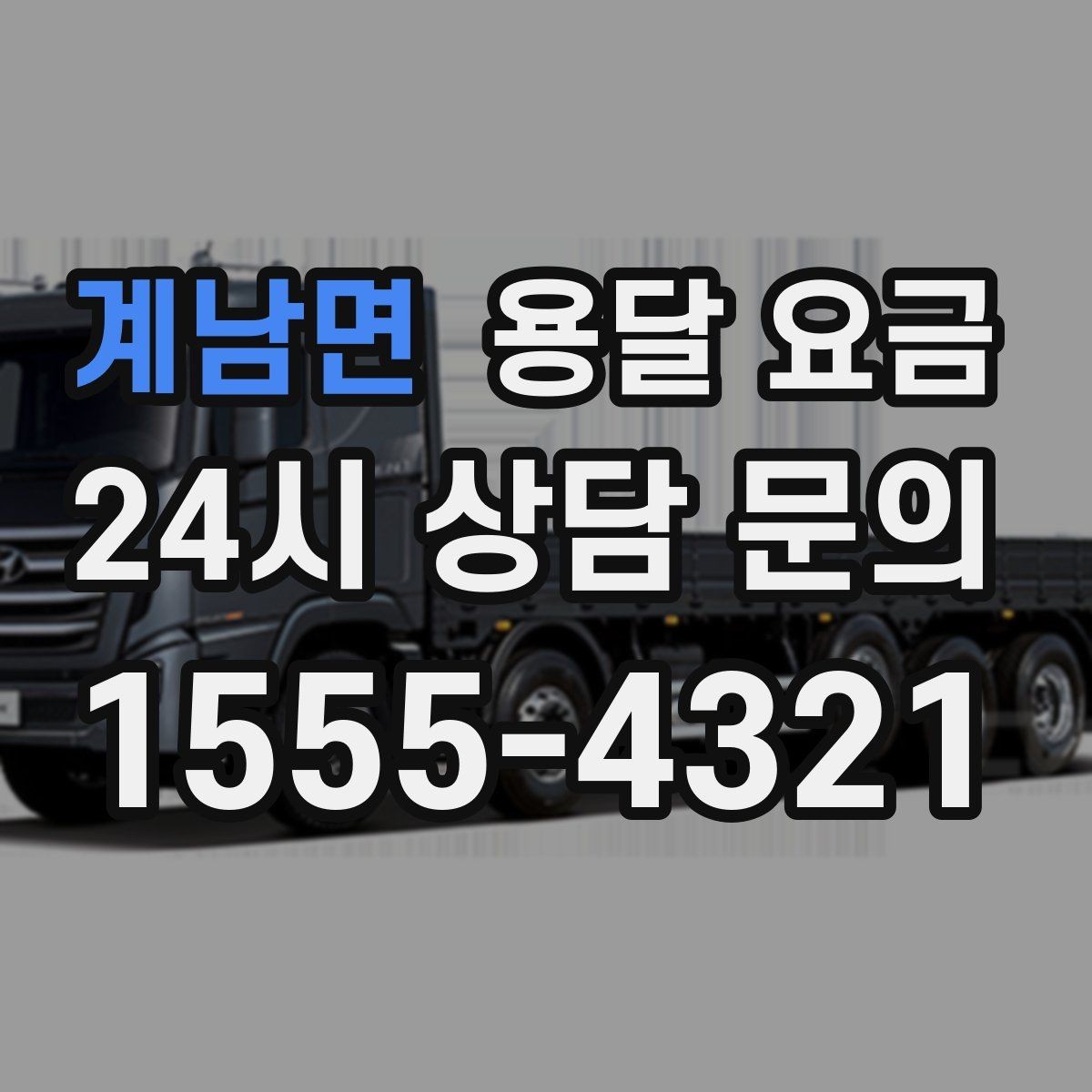 계남면 용달 요금 장롱 이동 시 비용 상승 이유