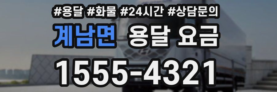 계남면 용달 요금