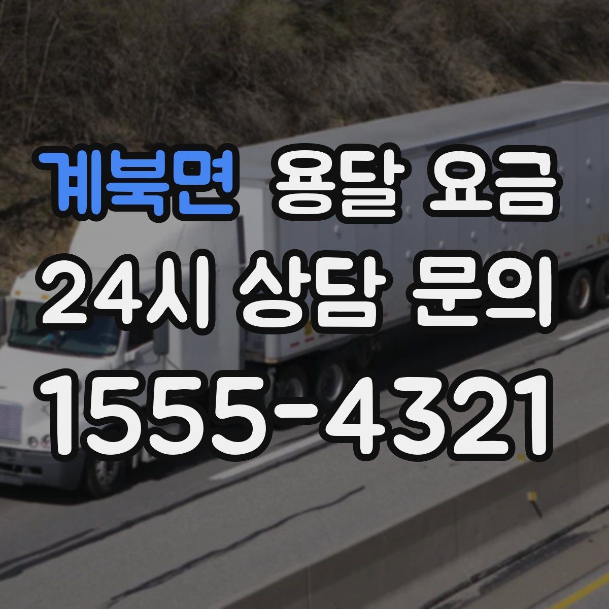 계북면 용달 요금 서비스 품질이 중요한 이유