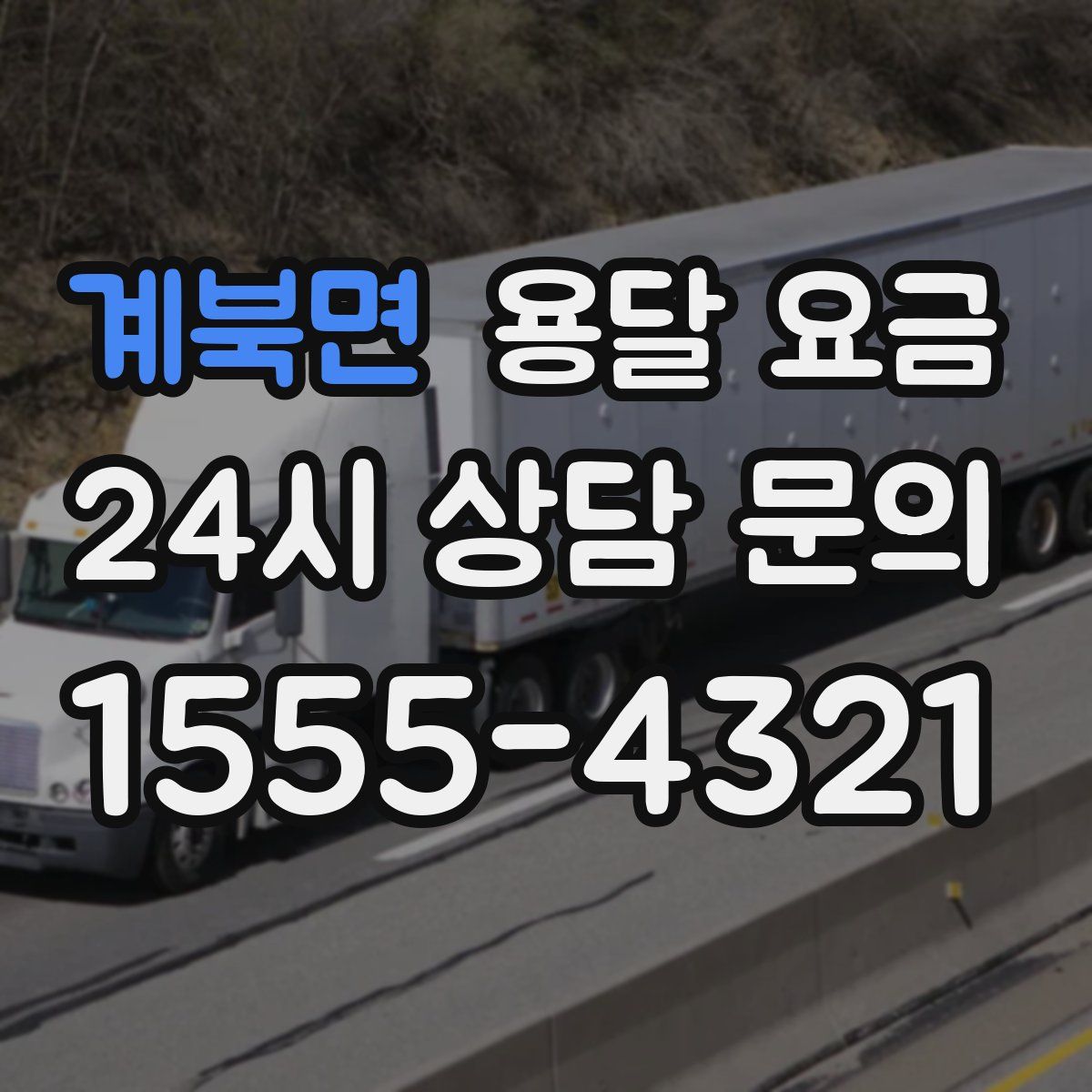 계북면 용달 요금