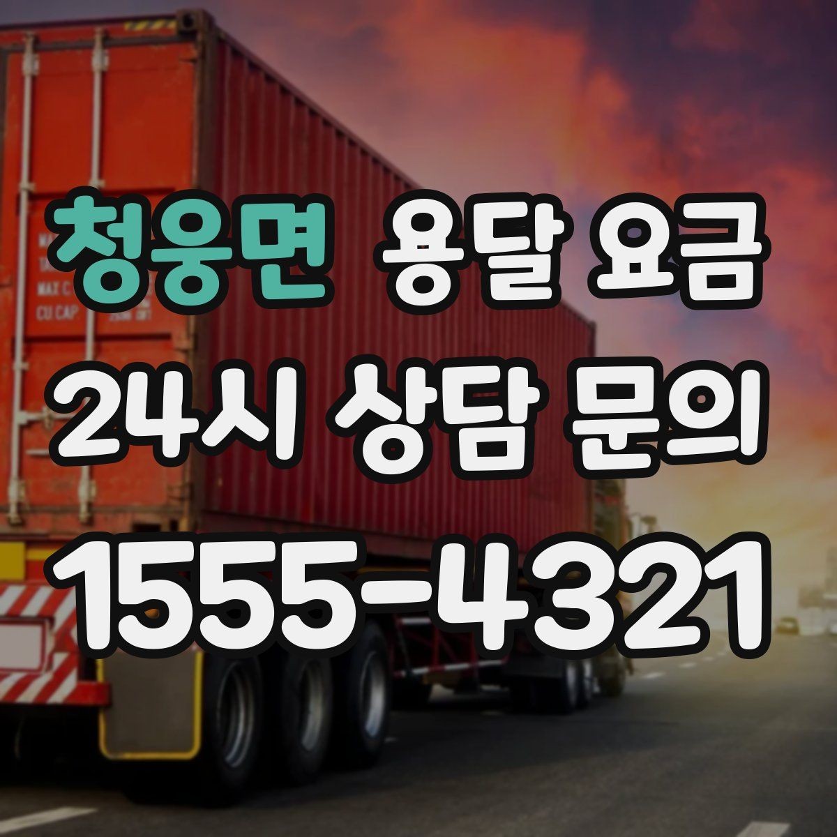 청웅면 용달 요금 처음 이용 시 꼭 알아야 할 점