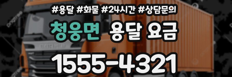 청웅면 용달 요금