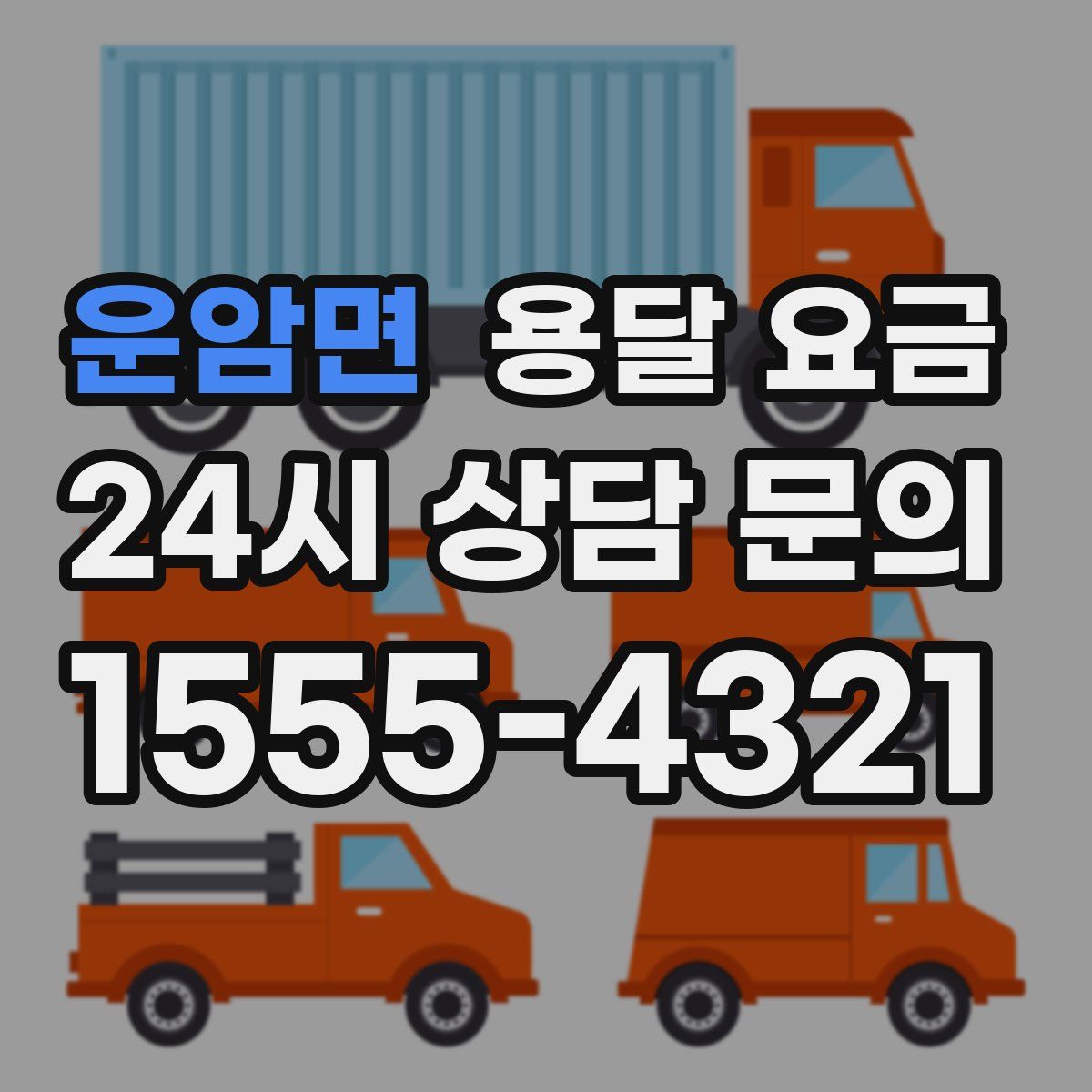 운암면 용달 요금