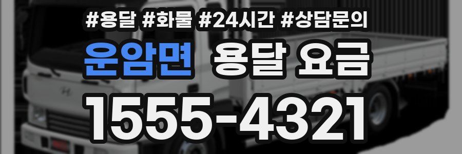 운암면 용달 요금