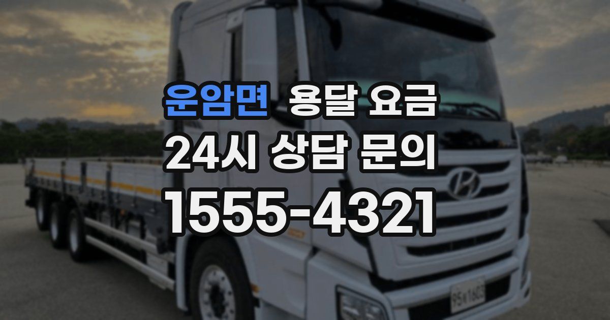 운암면 용달 요금