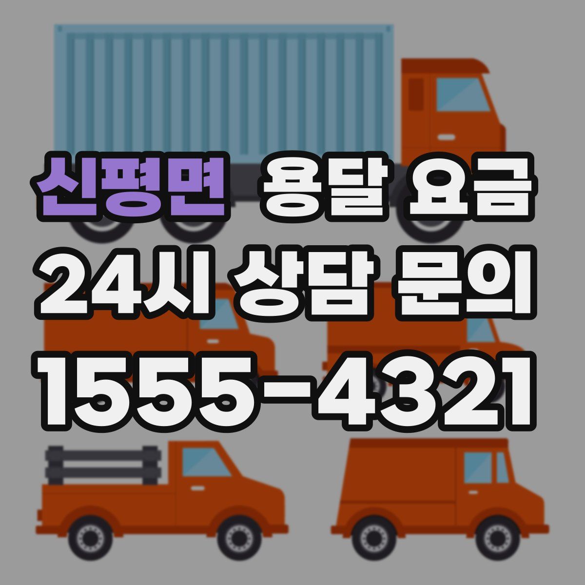 신평면 용달 요금