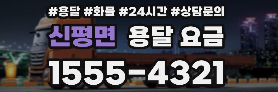 신평면 용달 요금