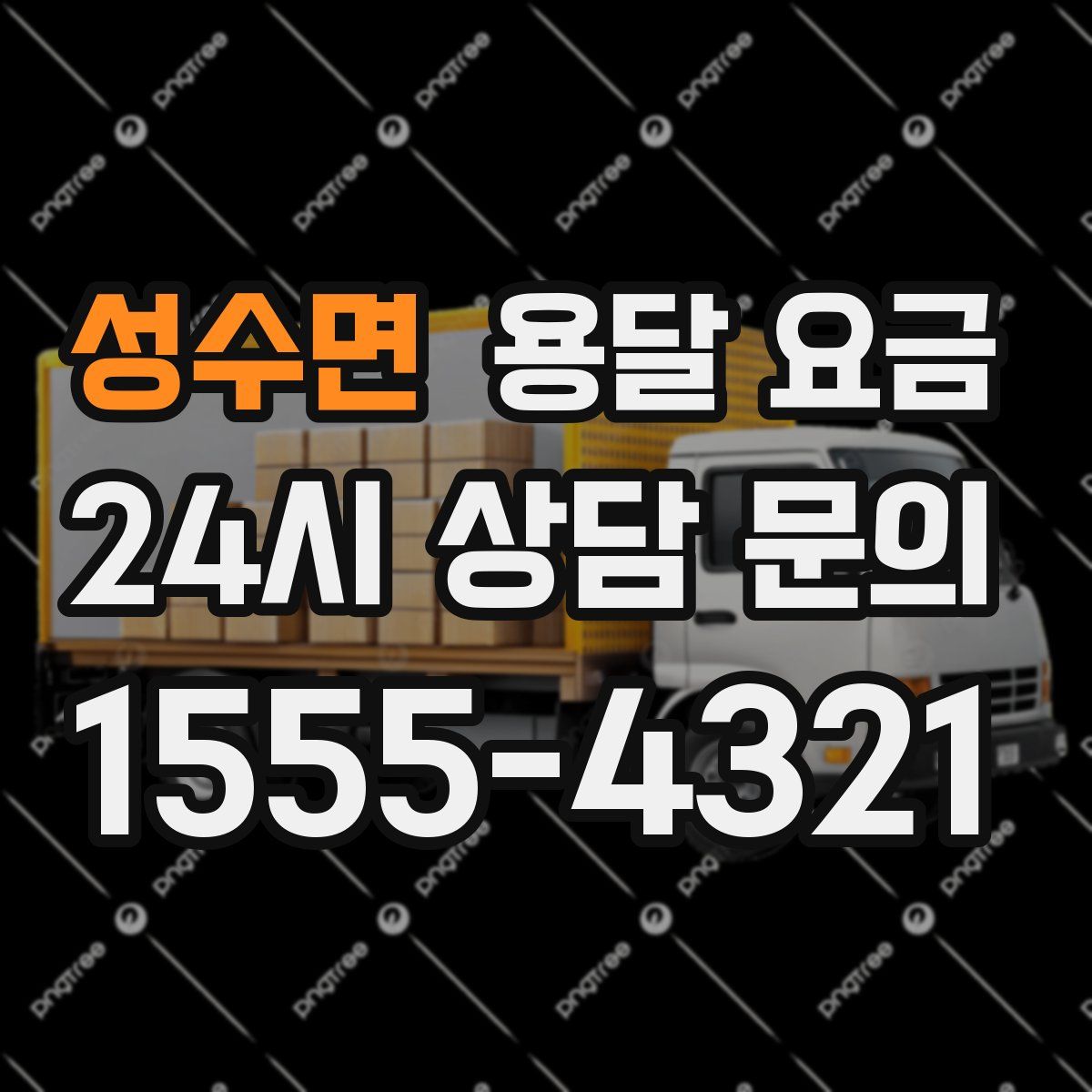 성수면 용달 요금