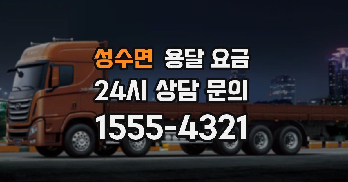 성수면 용달 요금