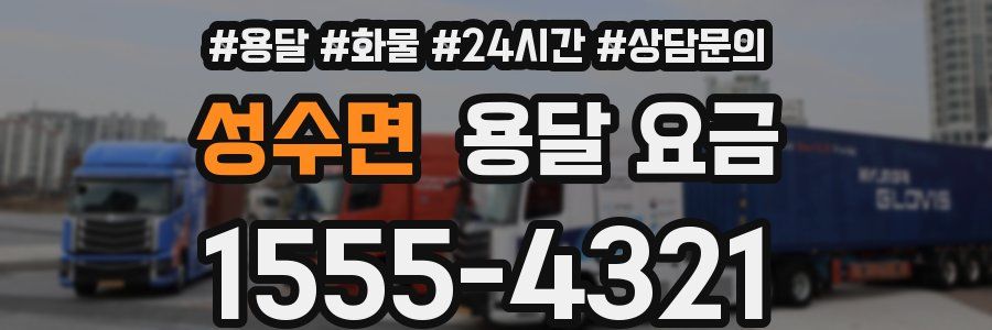 성수면 용달 요금