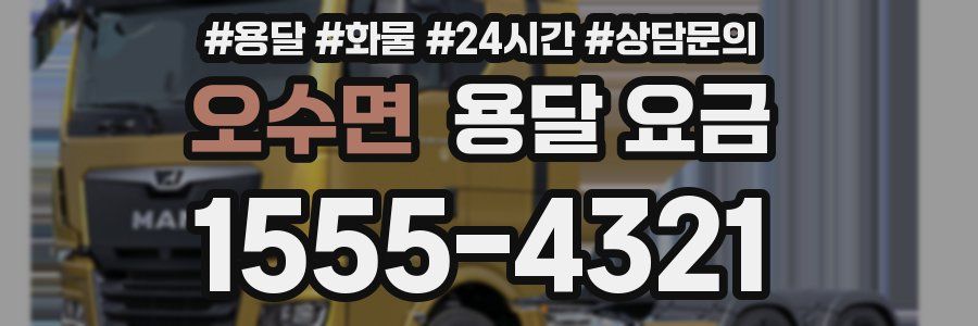 오수면 용달 요금