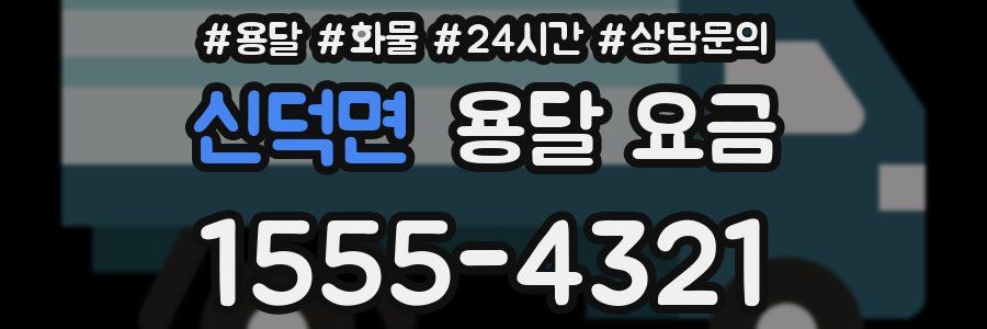 신덕면 용달 요금