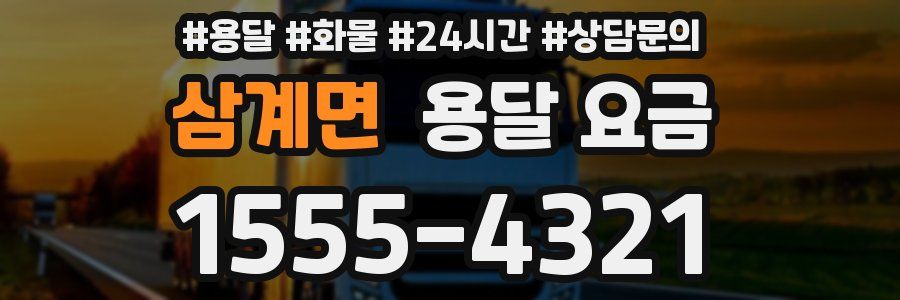 삼계면 용달 요금