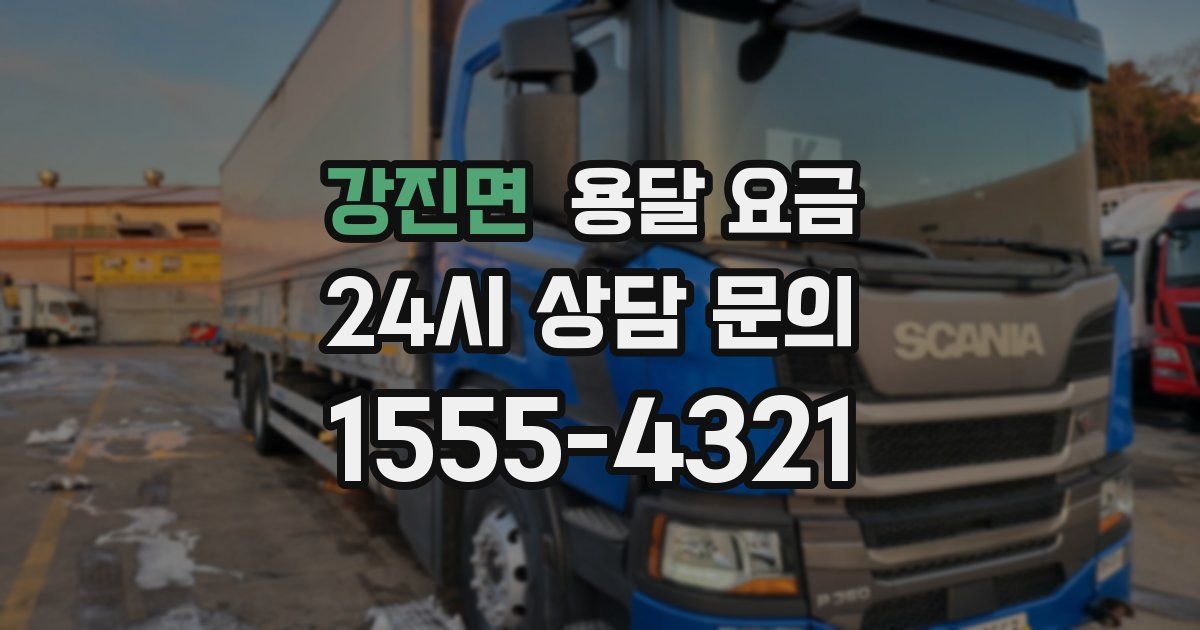 강진면 용달 요금