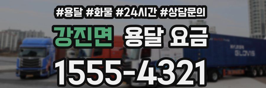 강진면 용달 요금