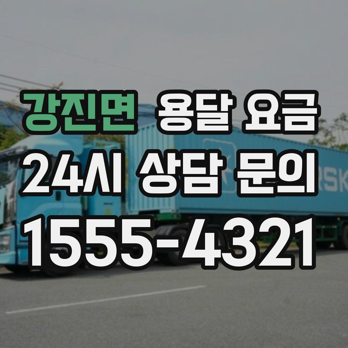 강진면 용달 요금