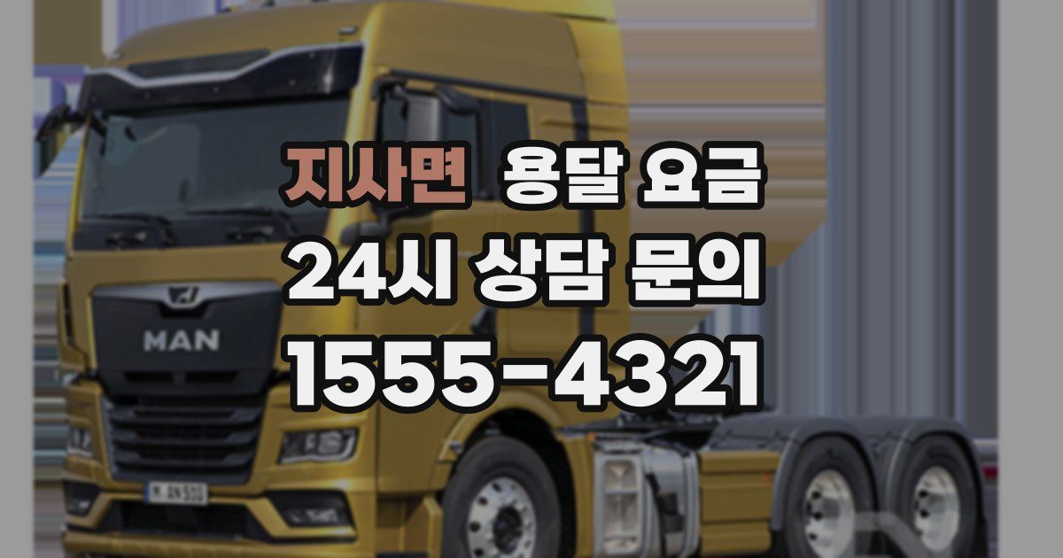 지사면 용달 요금