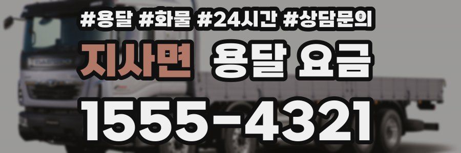 지사면 용달 요금