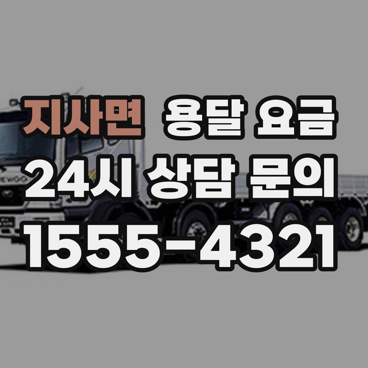 지사면 용달 요금