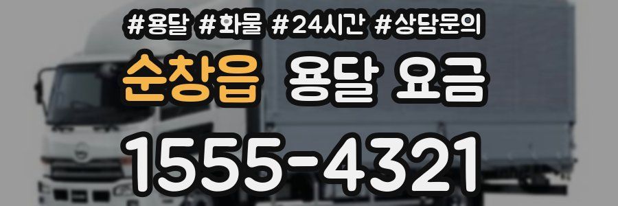 순창읍 용달 요금