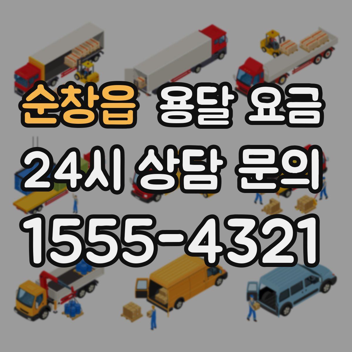 순창읍 용달 요금