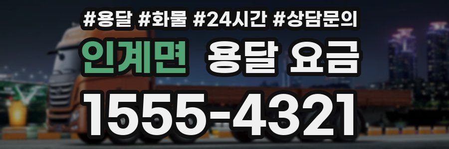 인계면 용달 요금