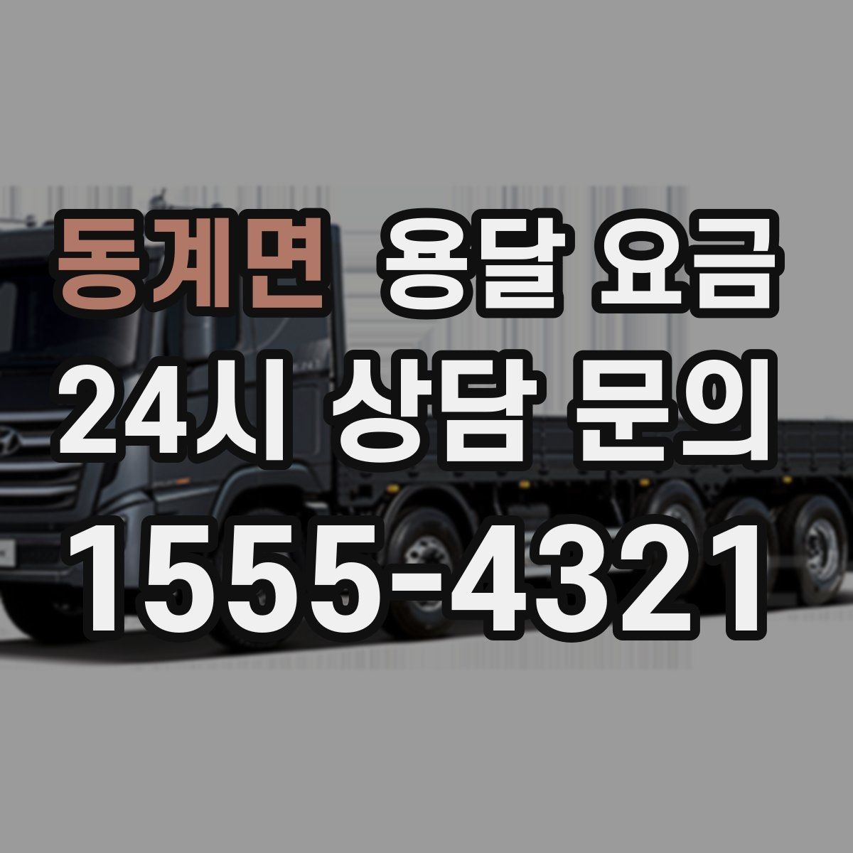 동계면 용달 요금 소량 화물 운송 기준 정리