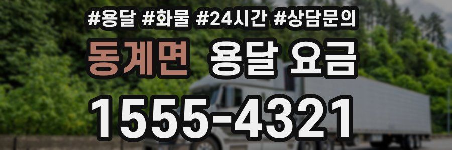 동계면 용달 요금