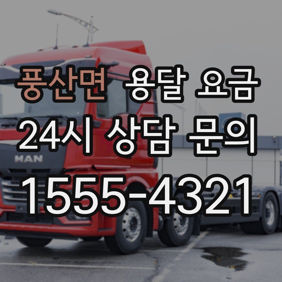 풍산면 용달 요금 예산 설정하는 현실적인 기준