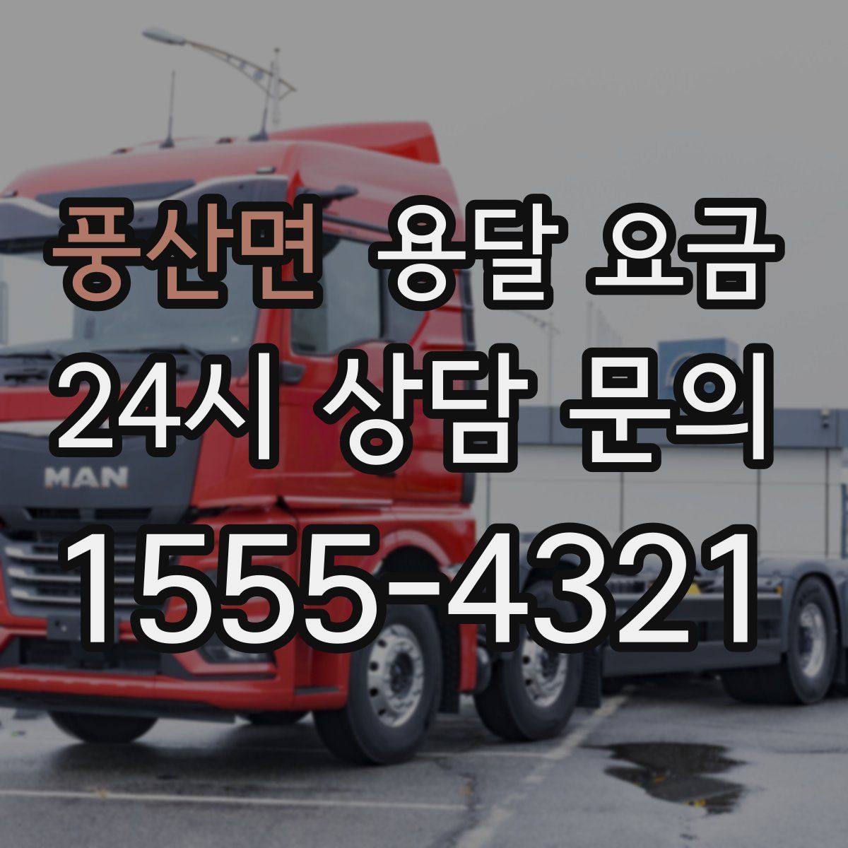 풍산면 용달 요금