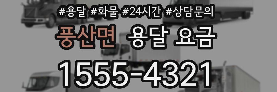 풍산면 용달 요금