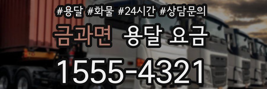 금과면 용달 요금