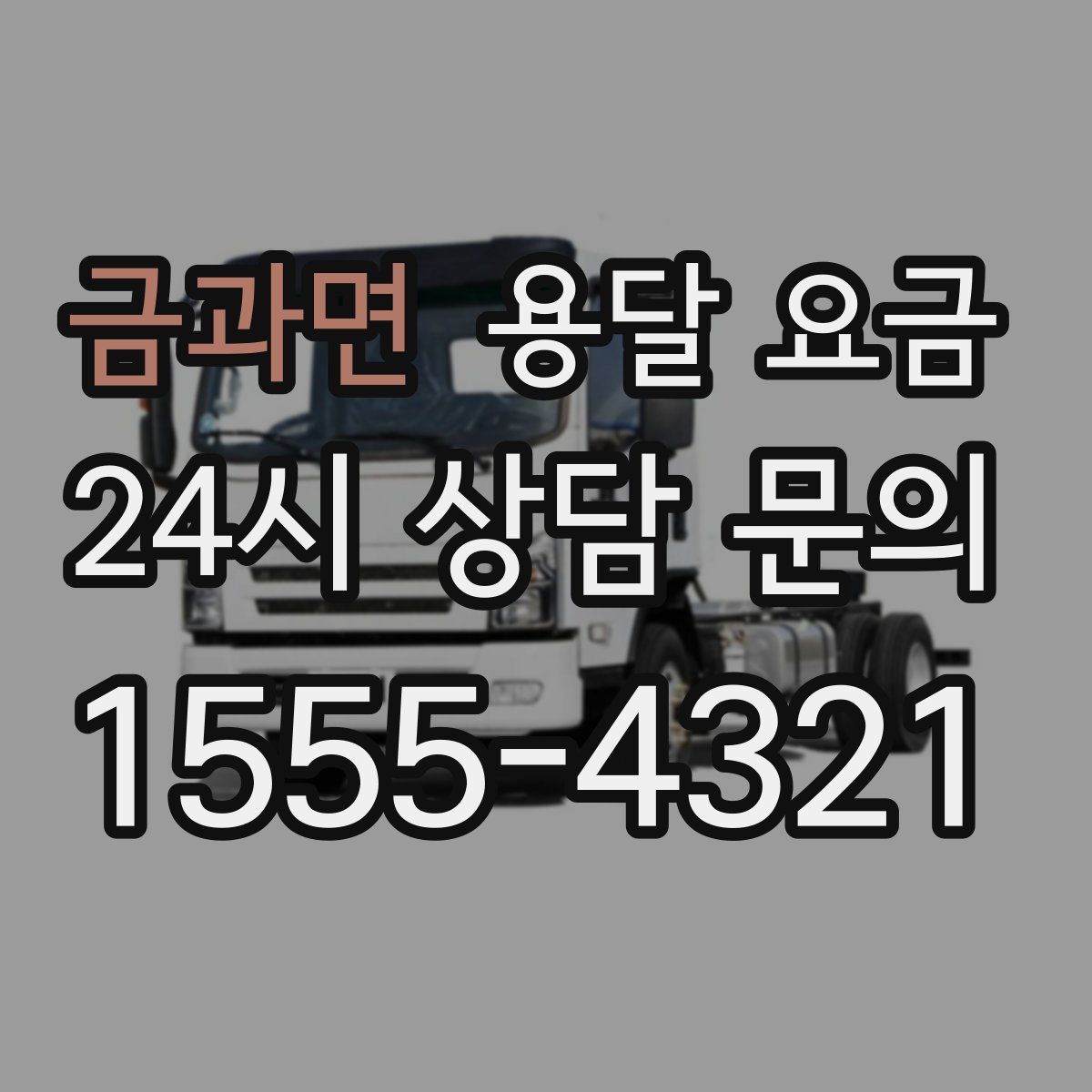 금과면 용달 요금