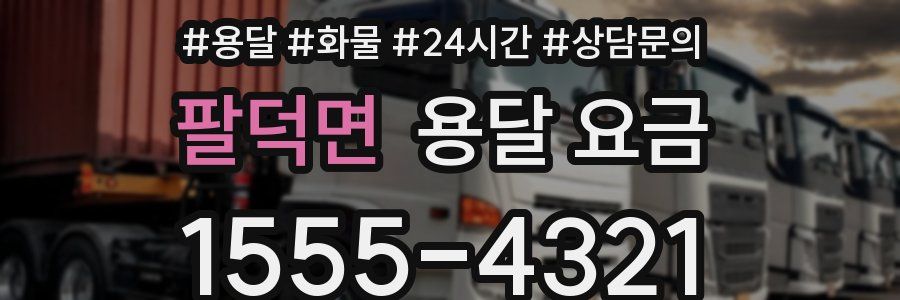 팔덕면 용달 요금