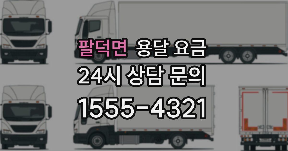 팔덕면 용달 요금