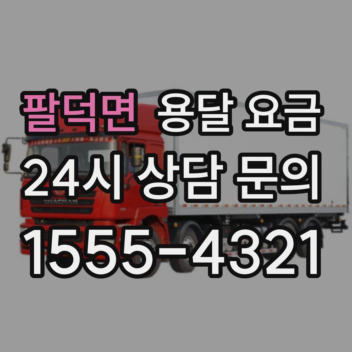 팔덕면 용달 요금