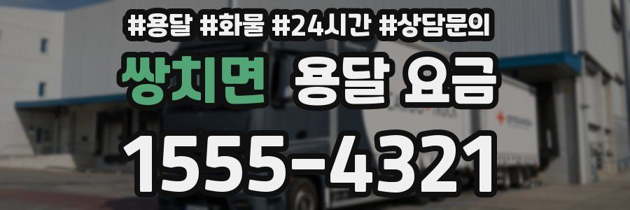 쌍치면 용달 요금