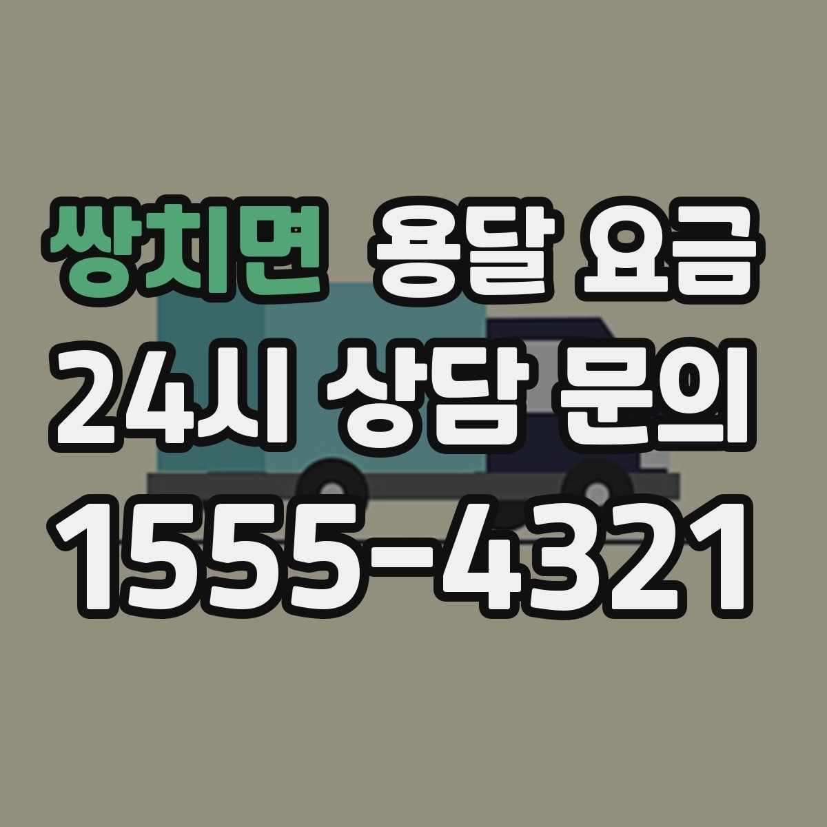 쌍치면 용달 요금