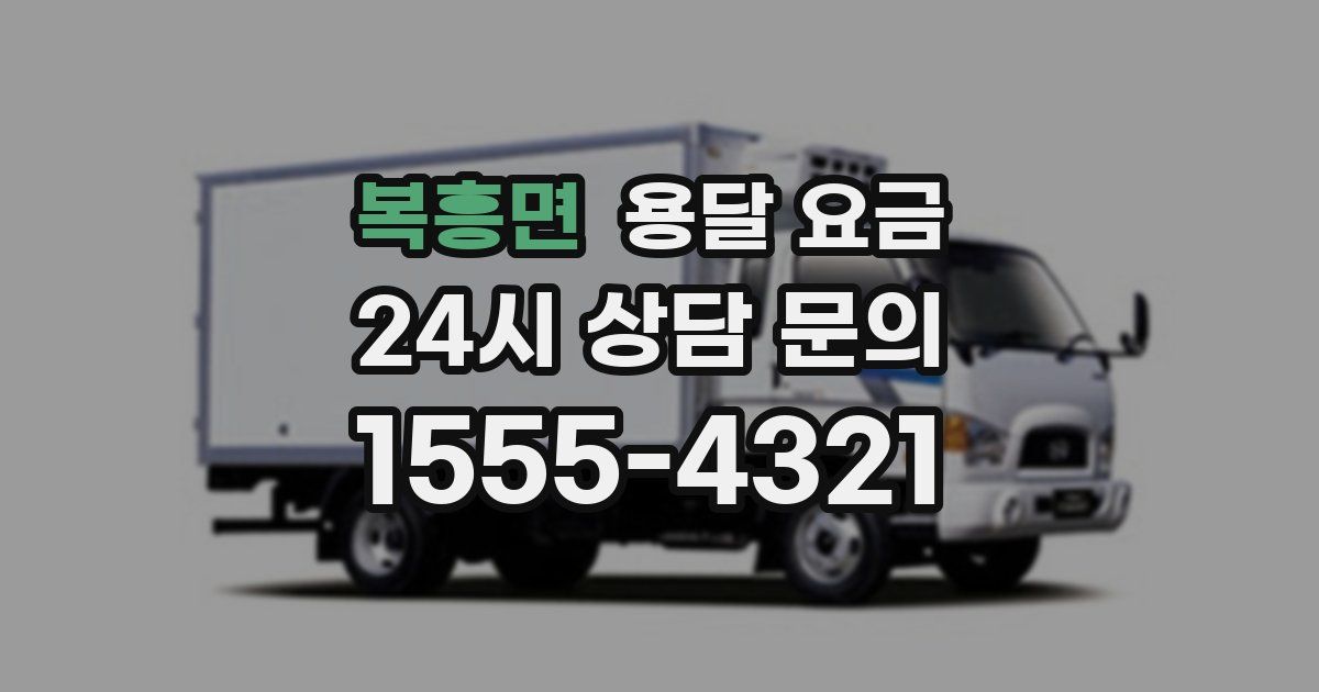 복흥면 용달 요금