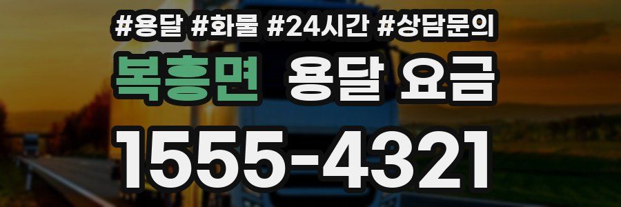 복흥면 용달 요금