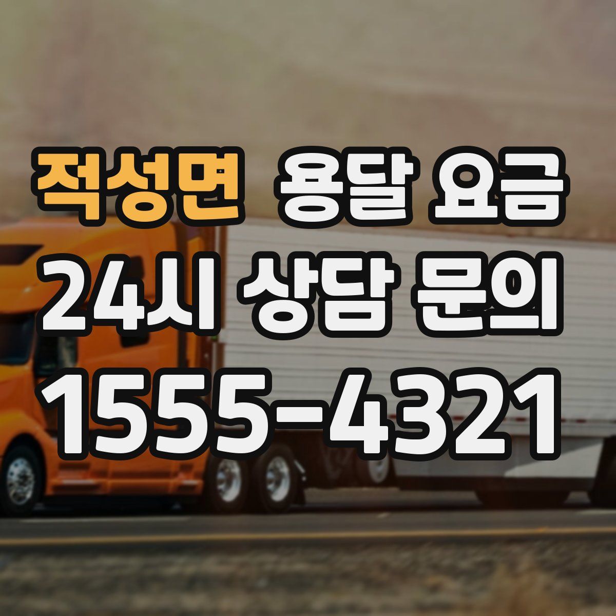 적성면 용달 요금